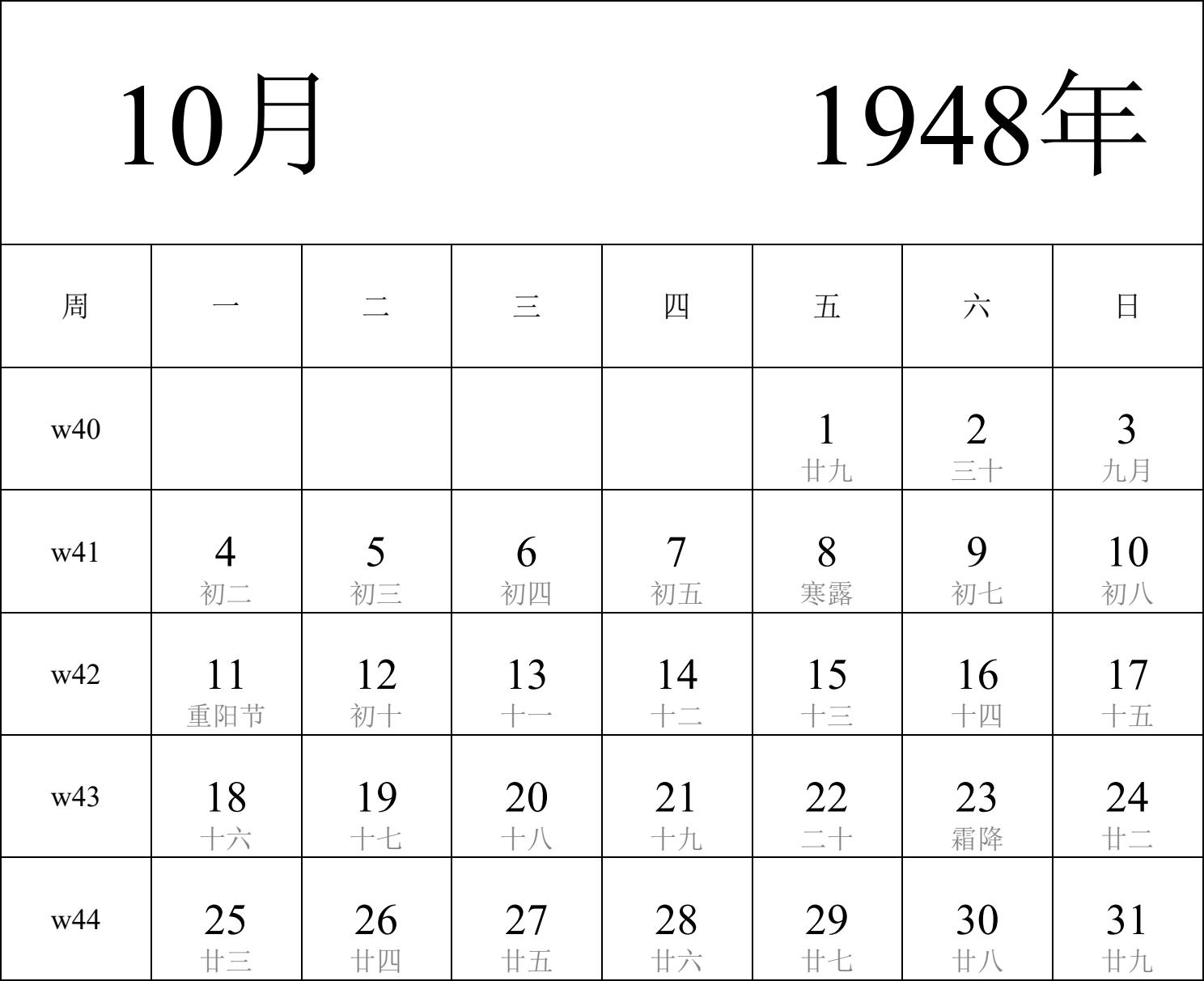 日历表1948年日历 中文版 纵向排版 周一开始 带周数 带农历